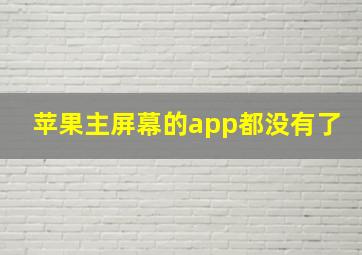 苹果主屏幕的app都没有了