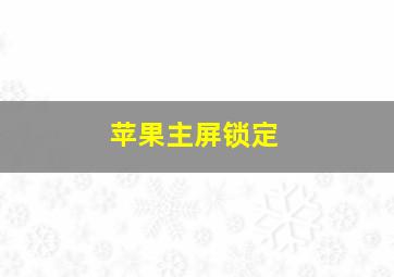 苹果主屏锁定