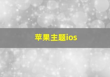 苹果主题ios