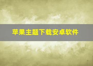 苹果主题下载安卓软件