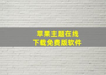 苹果主题在线下载免费版软件