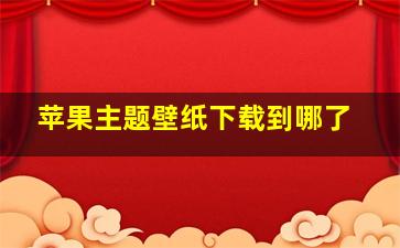 苹果主题壁纸下载到哪了