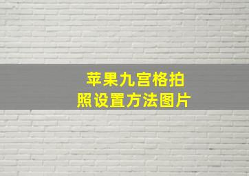 苹果九宫格拍照设置方法图片