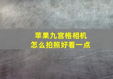 苹果九宫格相机怎么拍照好看一点