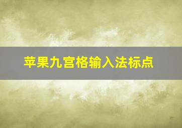 苹果九宫格输入法标点