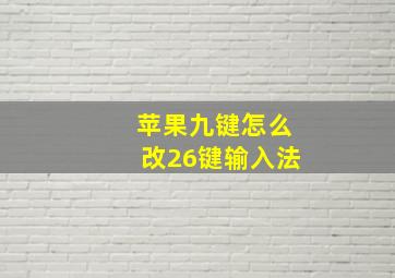 苹果九键怎么改26键输入法