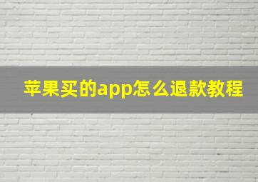 苹果买的app怎么退款教程