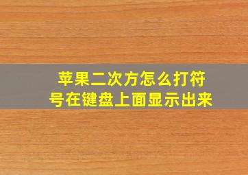 苹果二次方怎么打符号在键盘上面显示出来