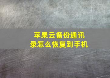 苹果云备份通讯录怎么恢复到手机