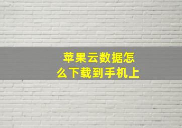 苹果云数据怎么下载到手机上