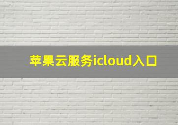 苹果云服务icloud入口