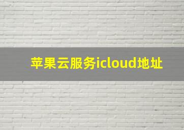 苹果云服务icloud地址