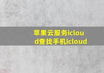 苹果云服务icloud查找手机icloud