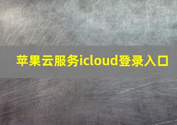 苹果云服务icloud登录入口