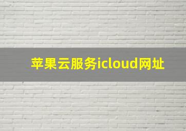 苹果云服务icloud网址