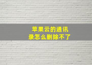 苹果云的通讯录怎么删除不了