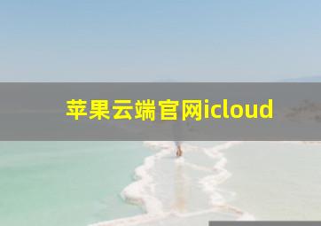 苹果云端官网icloud