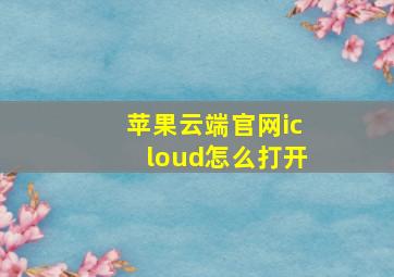 苹果云端官网icloud怎么打开