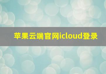 苹果云端官网icloud登录