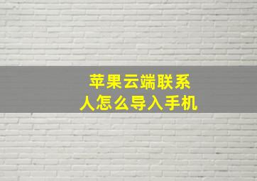 苹果云端联系人怎么导入手机