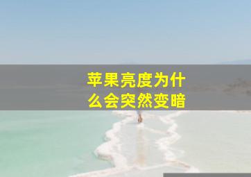 苹果亮度为什么会突然变暗