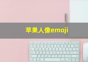 苹果人像emoji