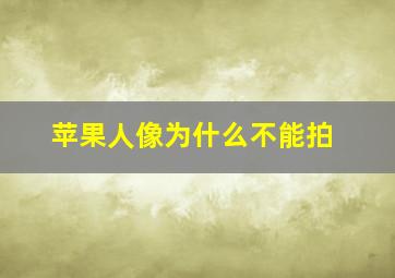 苹果人像为什么不能拍