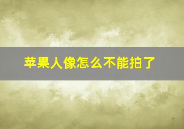 苹果人像怎么不能拍了