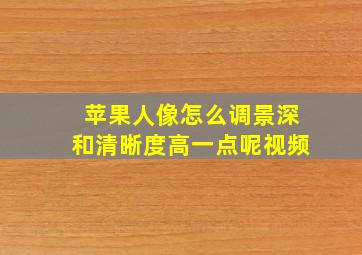 苹果人像怎么调景深和清晰度高一点呢视频