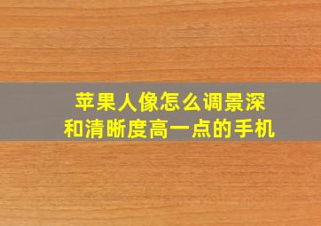 苹果人像怎么调景深和清晰度高一点的手机