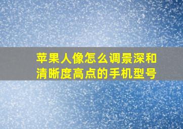 苹果人像怎么调景深和清晰度高点的手机型号