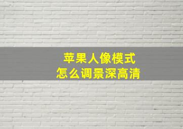 苹果人像模式怎么调景深高清