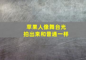 苹果人像舞台光拍出来和普通一样