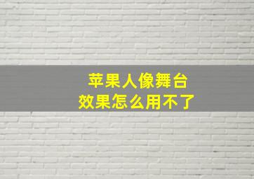 苹果人像舞台效果怎么用不了