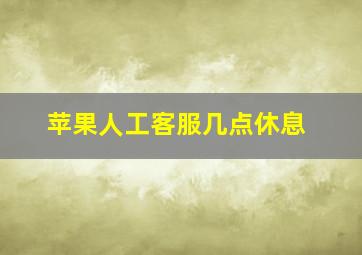 苹果人工客服几点休息