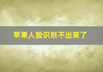 苹果人脸识别不出来了