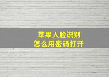 苹果人脸识别怎么用密码打开