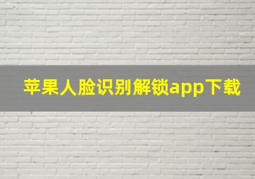 苹果人脸识别解锁app下载