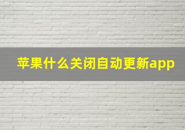 苹果什么关闭自动更新app