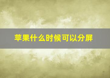 苹果什么时候可以分屏