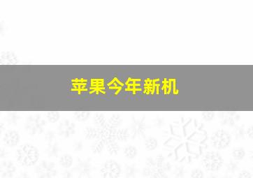 苹果今年新机