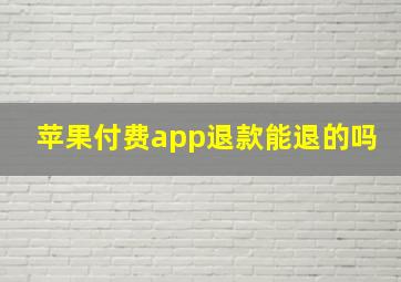 苹果付费app退款能退的吗