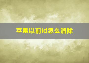 苹果以前id怎么消除