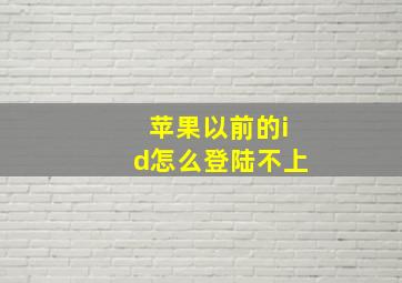 苹果以前的id怎么登陆不上