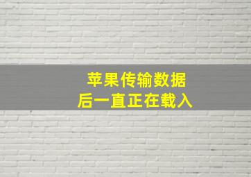 苹果传输数据后一直正在载入