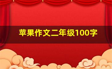 苹果作文二年级100字