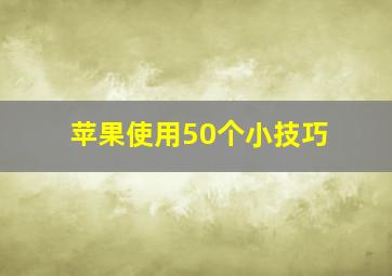 苹果使用50个小技巧