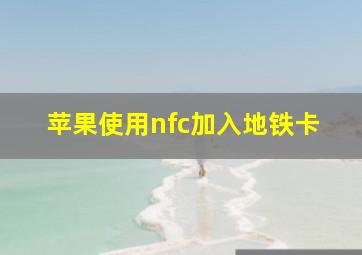 苹果使用nfc加入地铁卡