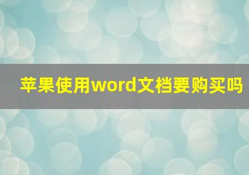 苹果使用word文档要购买吗