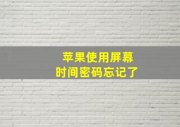 苹果使用屏幕时间密码忘记了